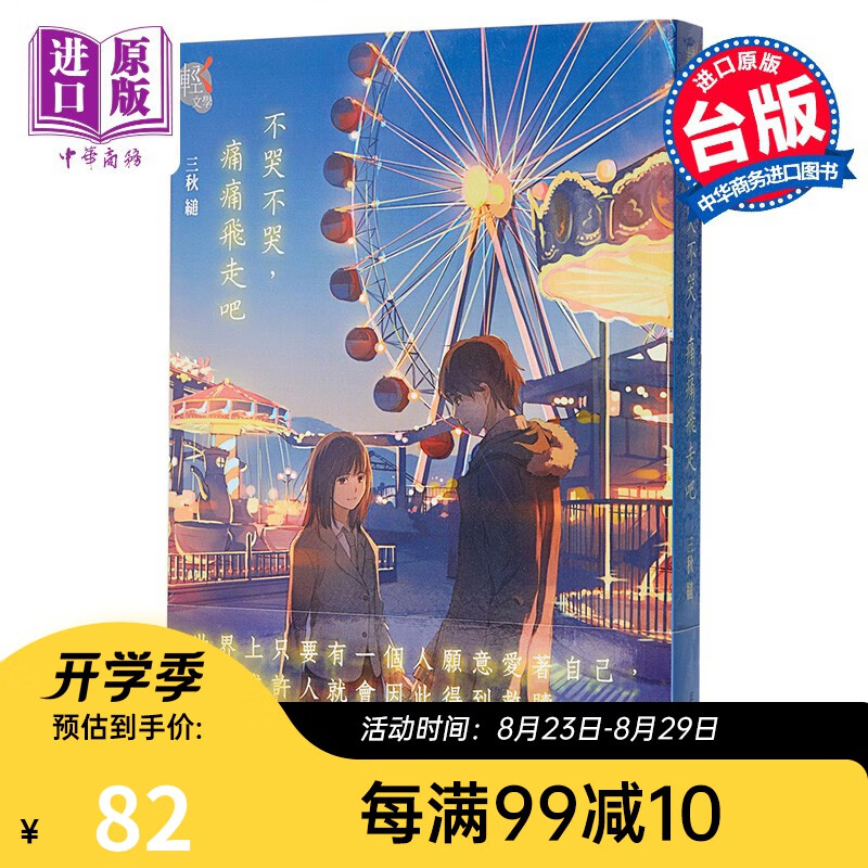 轻小说 不哭不哭,痛痛飞走吧 台版轻小说 三秋缒 台湾角川