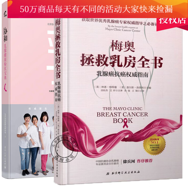2册 梅奥拯救乳房全书 乳腺癌 指南+协和乳腺健康粉红宝典 乳腺癌专家 指导书籍 乳腺癌诊断