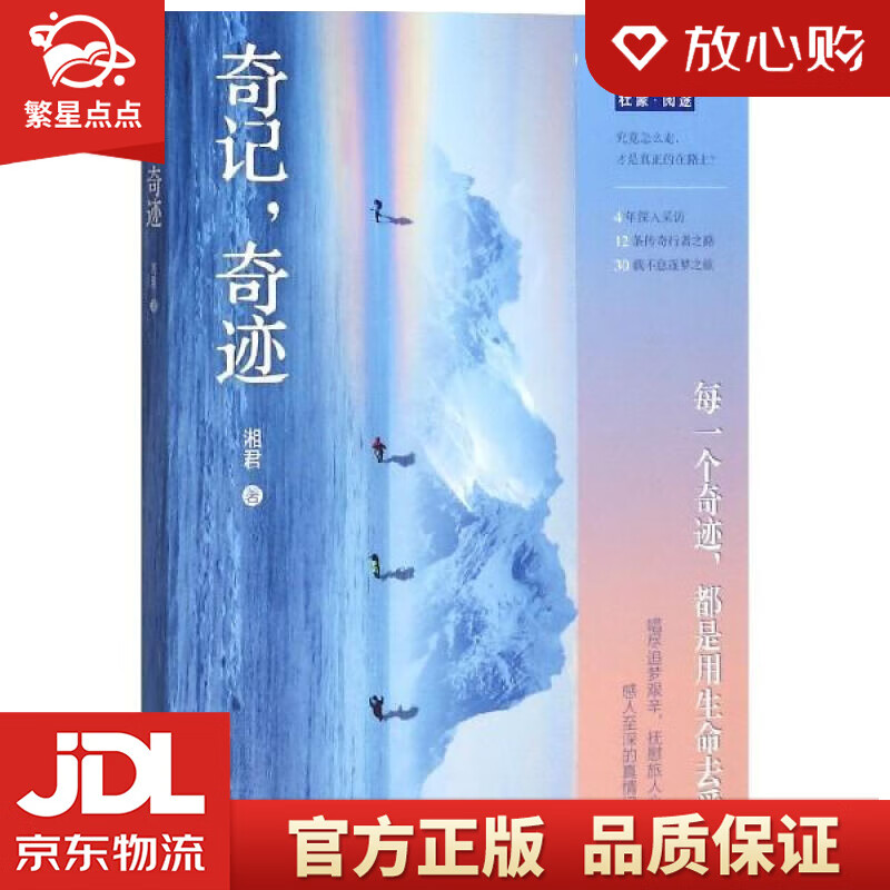 【新华书店正版图书】奇记，奇迹 湘君 北京出版社 正版图书