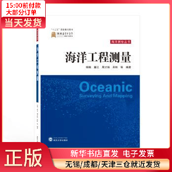 【正版包邮】 海洋工程测量 图书/科学与自然/地球物理学 全新正版