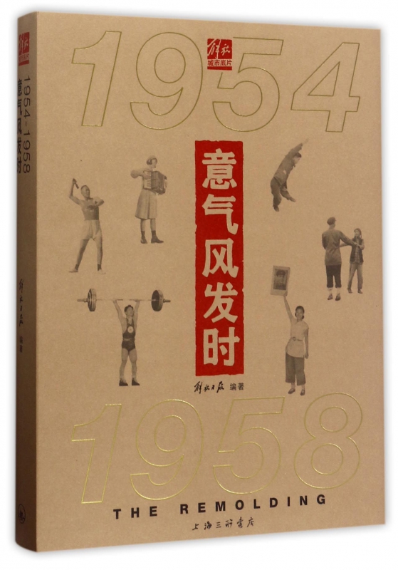 意气风发时(1954-1958)