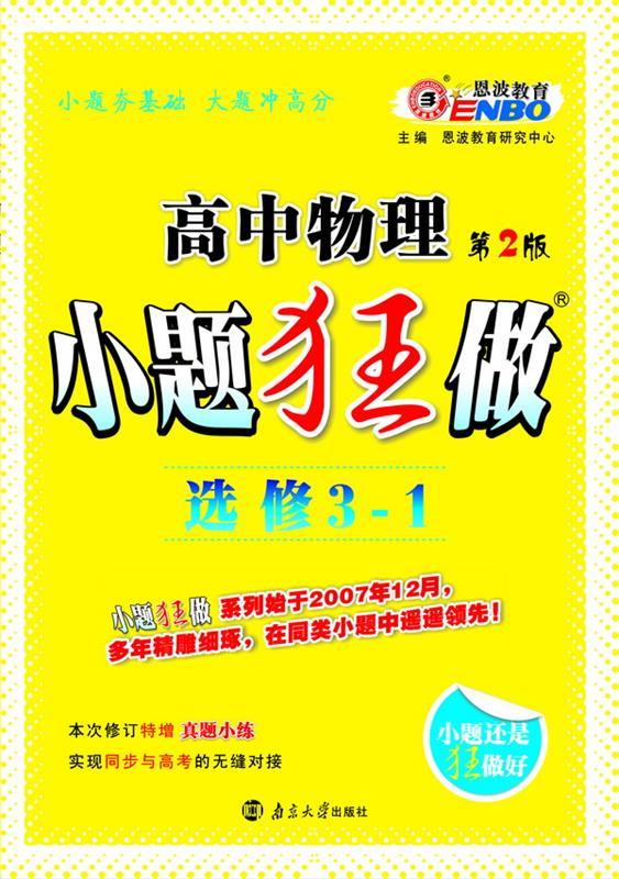 12版高考物理小题狂做选修3-1 【正版】