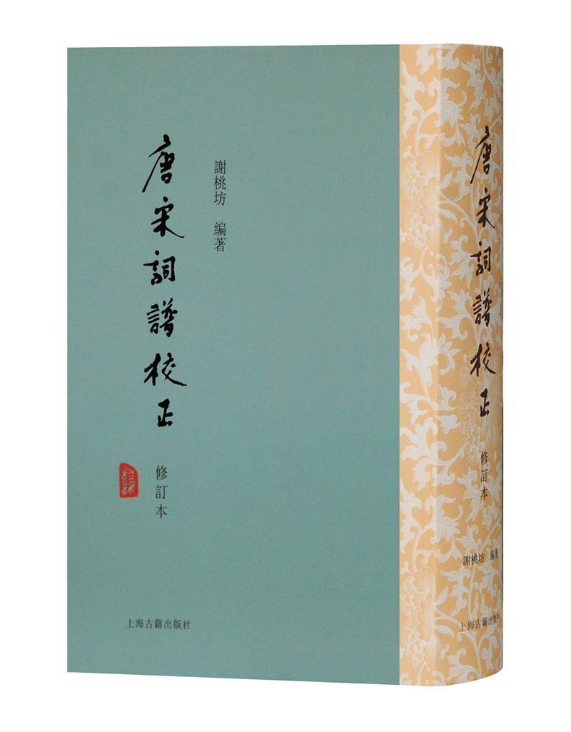 正版 唐宋词谱校正(修订本)谢桃坊词谱中国唐宋时期古典文学研究者