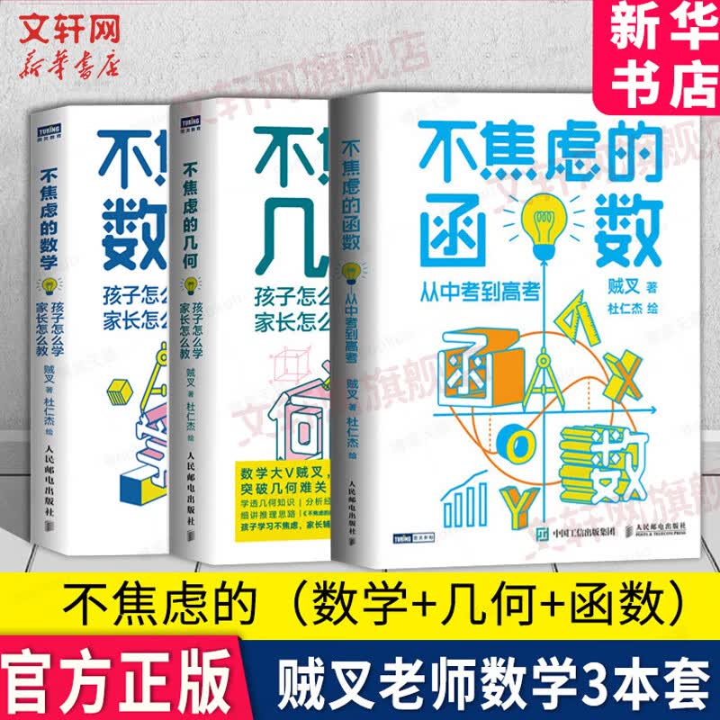 全套3册 不焦虑的数学+不焦虑的几何+不焦虑的函数 贼叉著 从中考到高考孩子怎么学家长怎么教数学之美 写给青少年的数学学习方法3本 图书