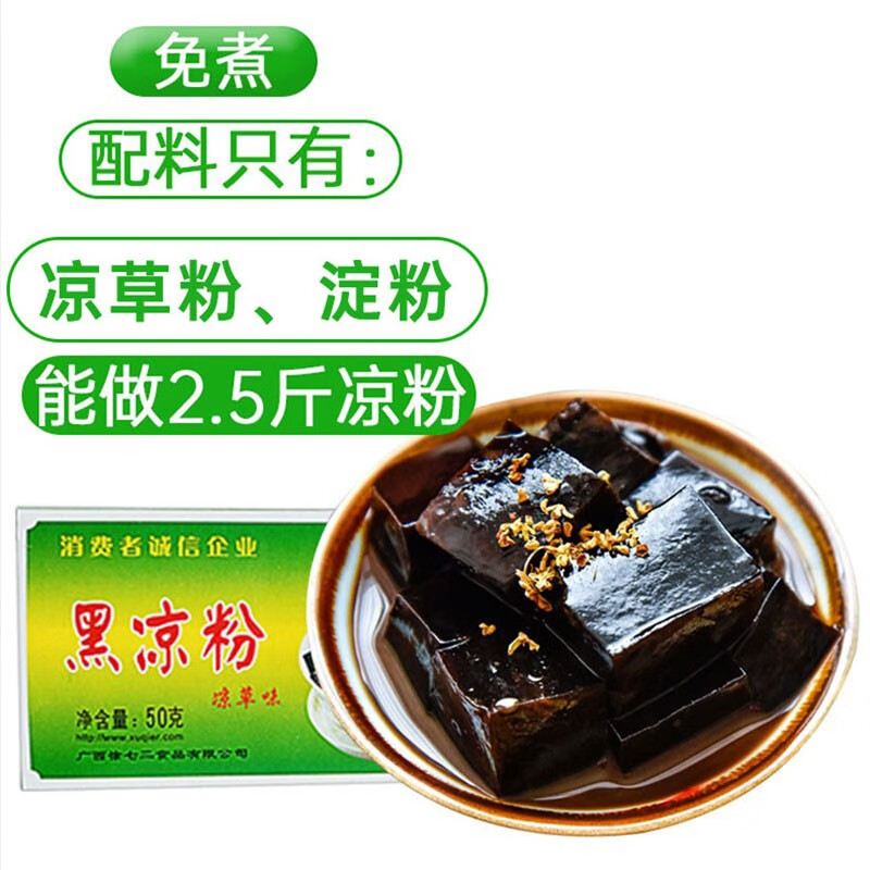 徐七二广西黑凉粉原料50g盒装 0脂肪黑凉粉凉粉草烧仙草粉果冻搭