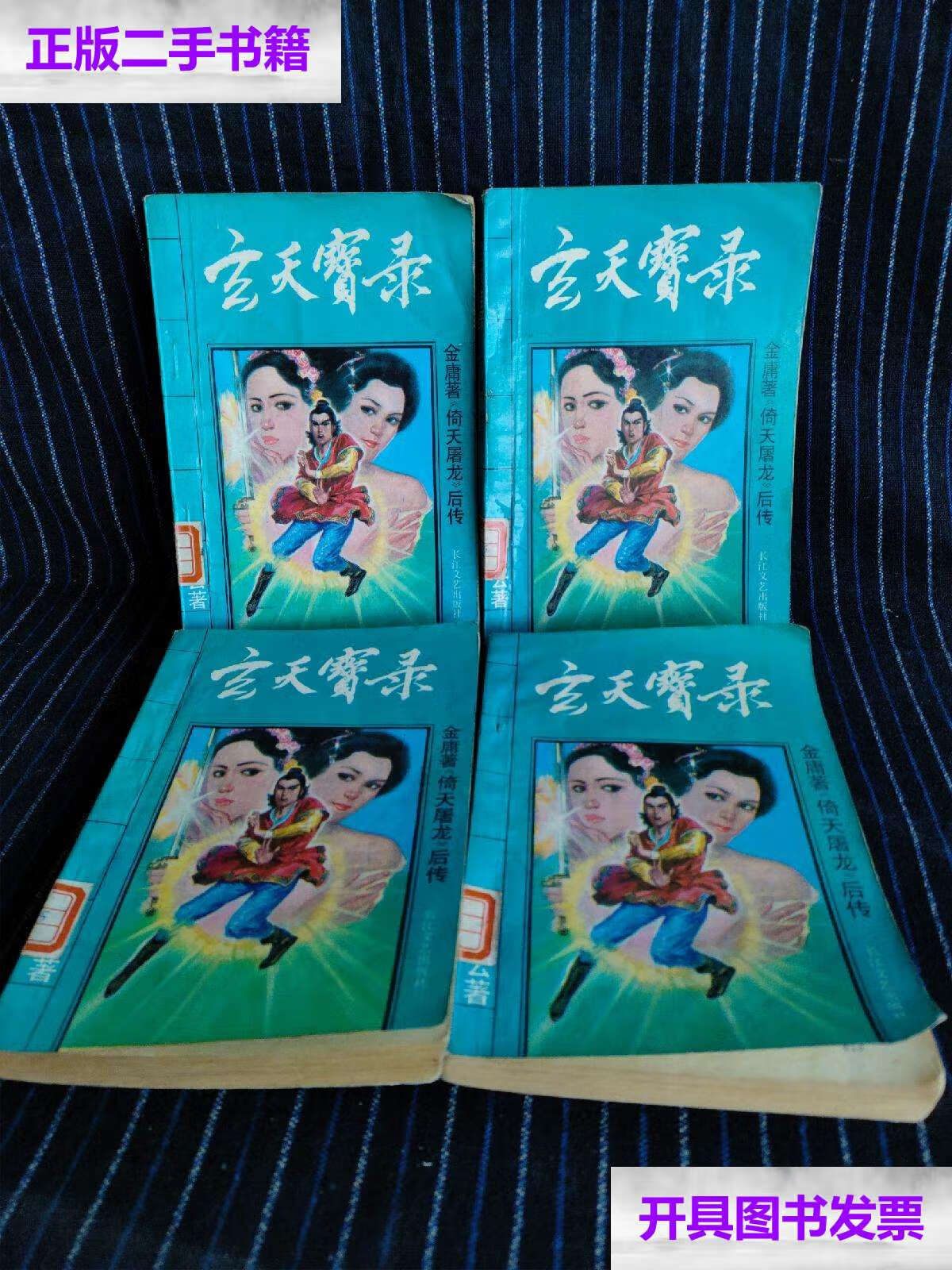 【二手9成新】e1 玄天宝录(全4册) /青云 长江文艺