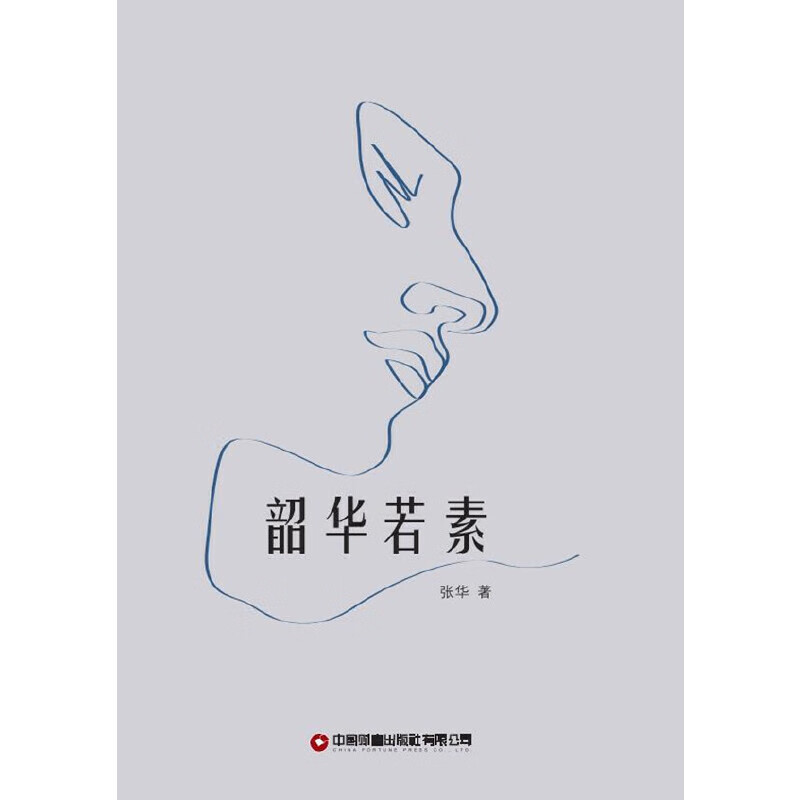 书籍 韶华若素 张华 中国财富出版社