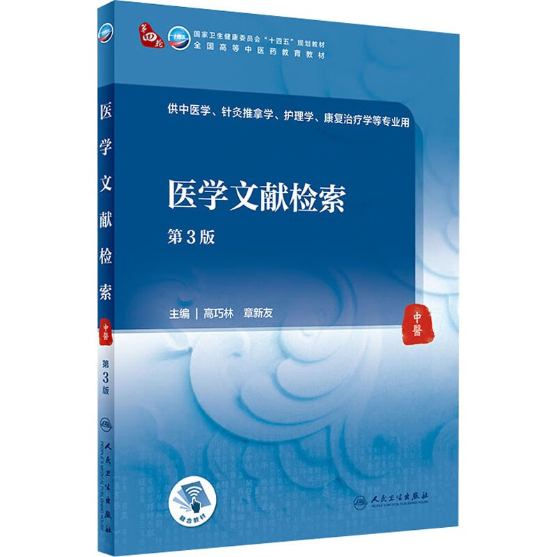 现货 医学文献检索第三3版中医药院校本科十四五规划教材高巧林章新友