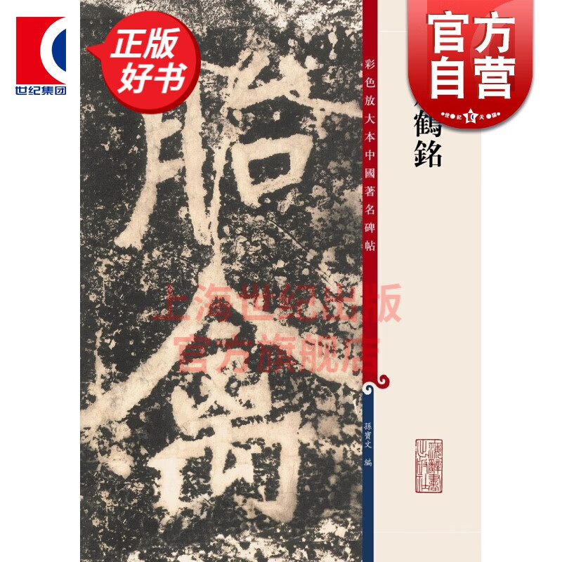 瘗鹤铭 彩色放大本中国著名碑帖 第九集辑