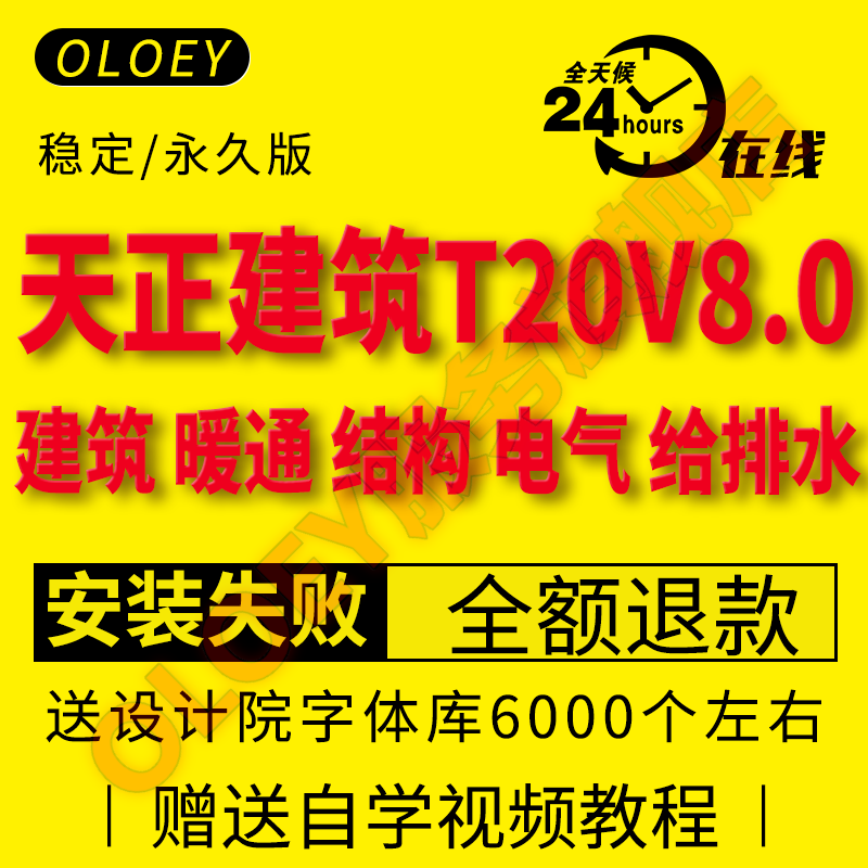 天正全套软件天正建筑T20v8.0电气给排水暖通结构V7.0软件远程安装cad2005-2022