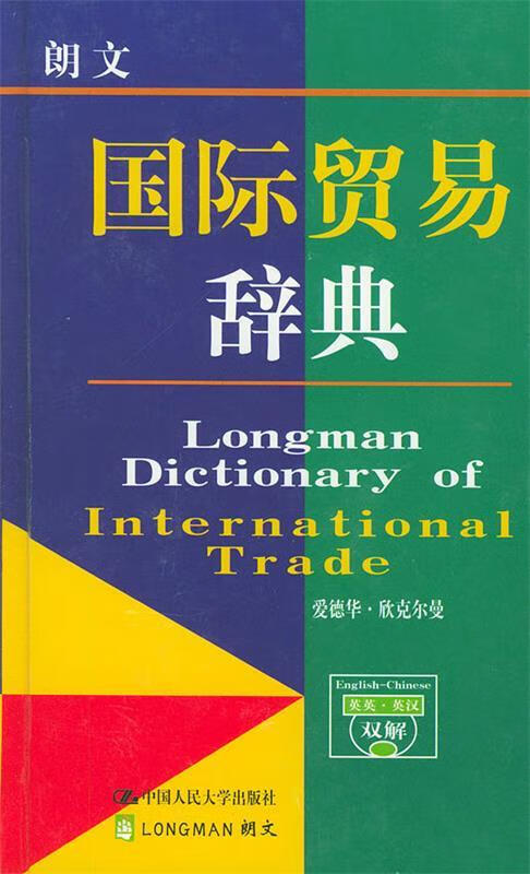 朗文国际贸易辞典英英·英汉双解 欣克尔曼