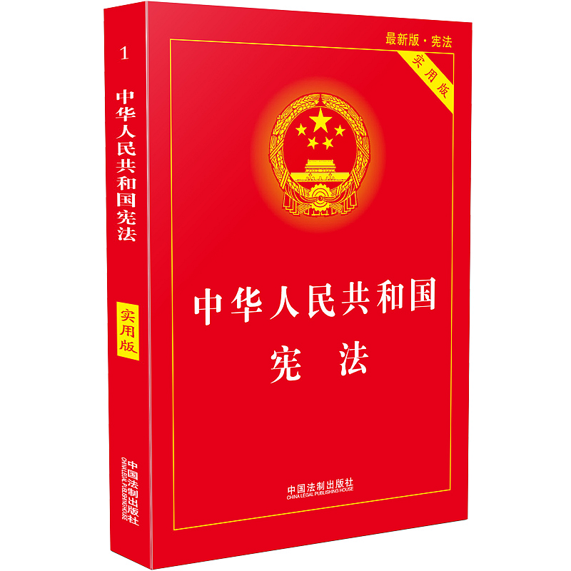 正版包邮 中华人民共和国宪法 实用版 中国法制出版社 9787509383216 法规注释本、释义版