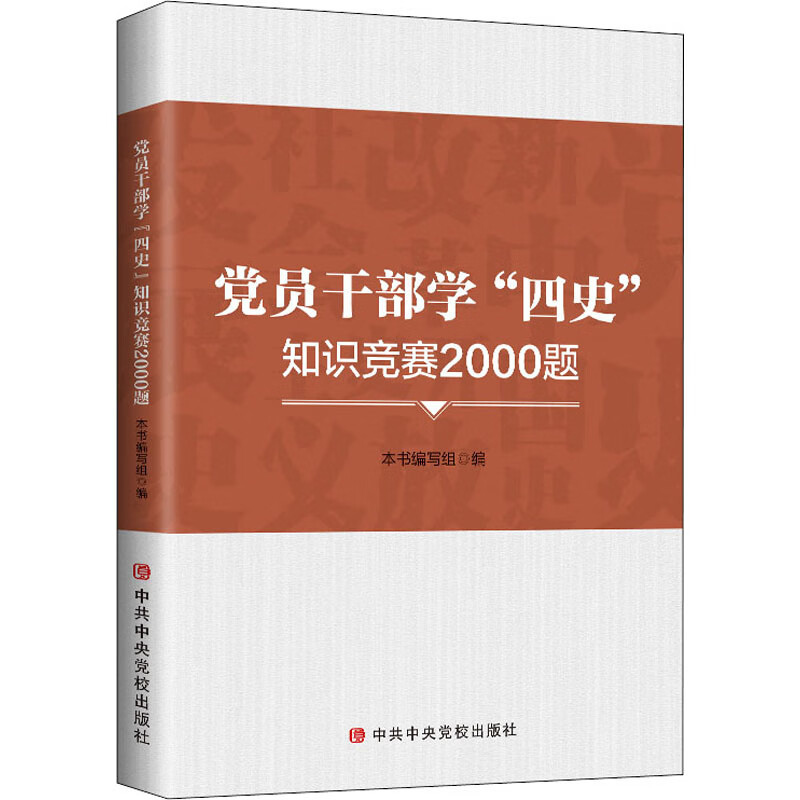 党员干部学四史知识竞赛2000题 图书