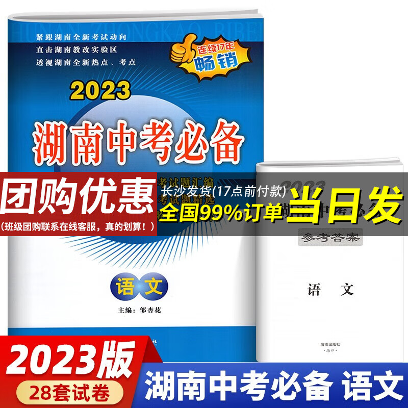 【长沙仓发货】2023新版 湖南中考必备 语文（新课标历年中考试题汇编中考真题试卷）