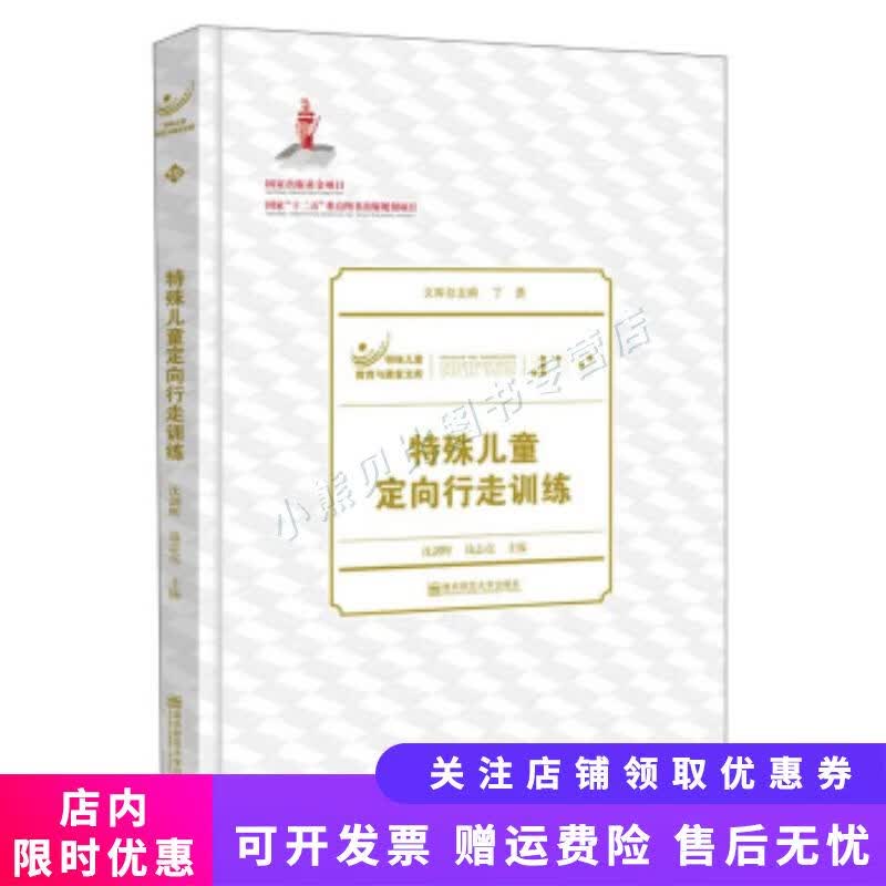 特殊儿童定向行走训练