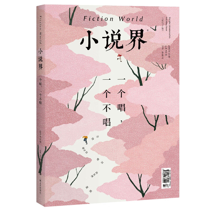 小说界2020年第二期(一个唱，一个不唱)