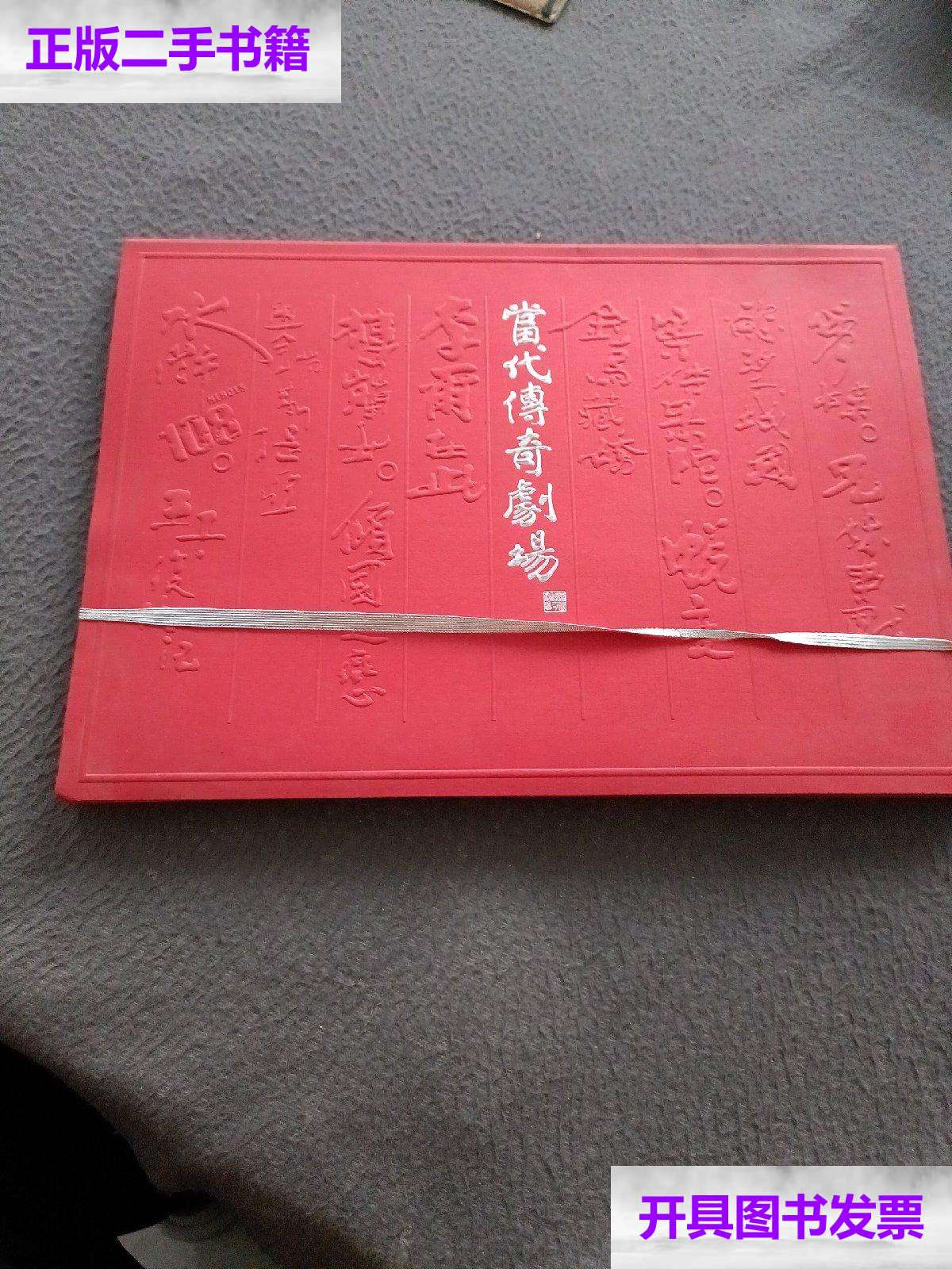 【二手9成新】当代传奇剧场 /不详 不详