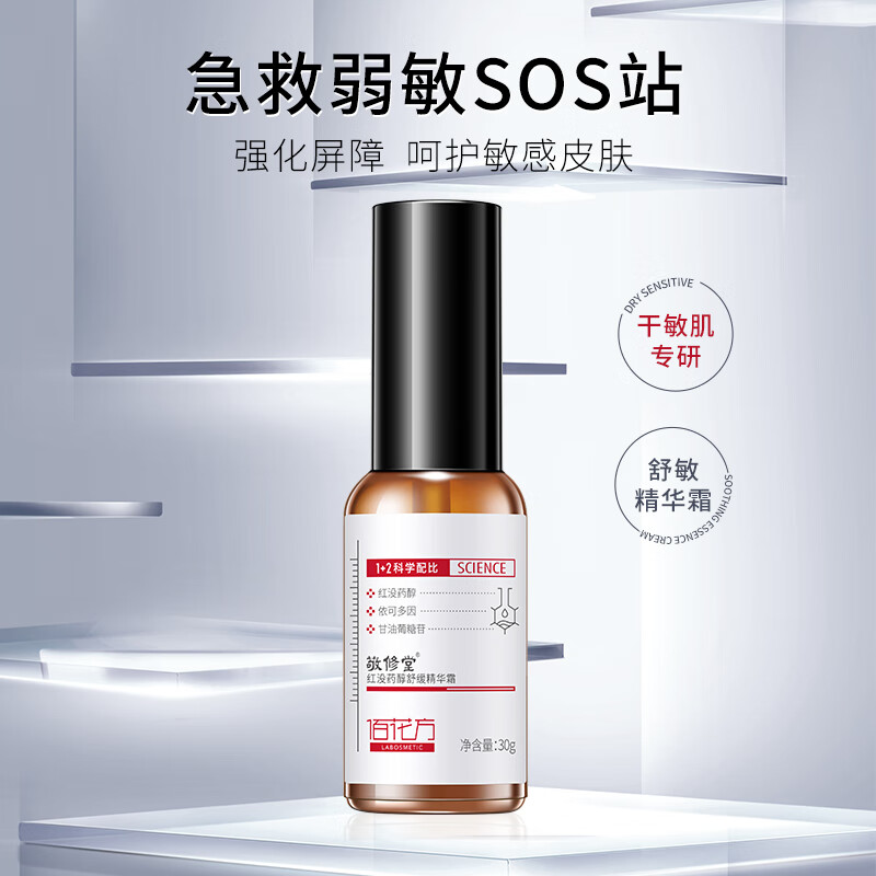 佰花方红没药醇舒缓精华霜屏障改善泛红补水保湿滋润舒缓 1瓶