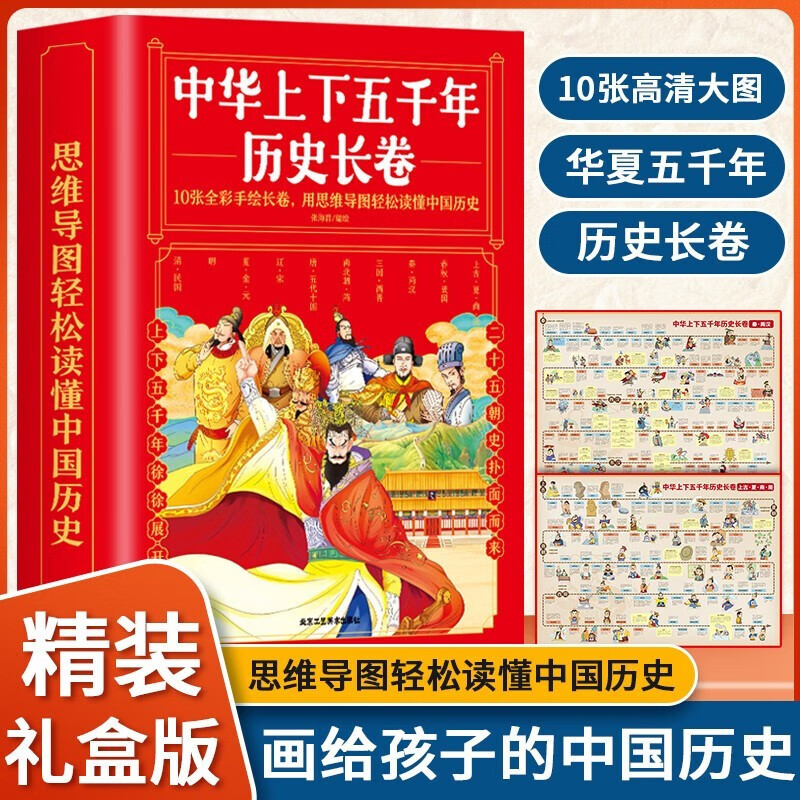 中华上下五千年历史长卷 小学生 青少年版 漫画版 写给儿童的中国历史故事 礼盒装 中华上下五千年历史长卷