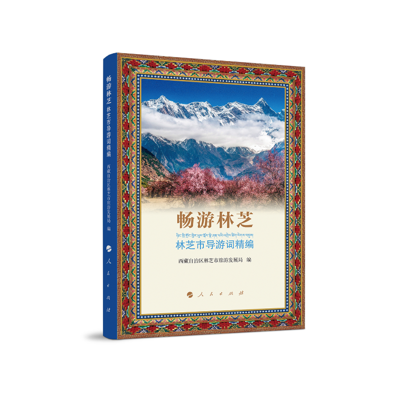 畅游林芝 林芝市导游词精编9787010204222