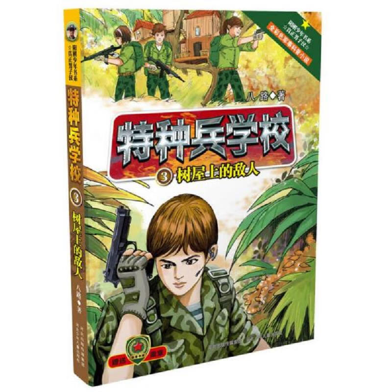 树屋上的敌人5机械战士,6我是*,8英雄无敌,11军鸽白羽,14古镇枪声,15