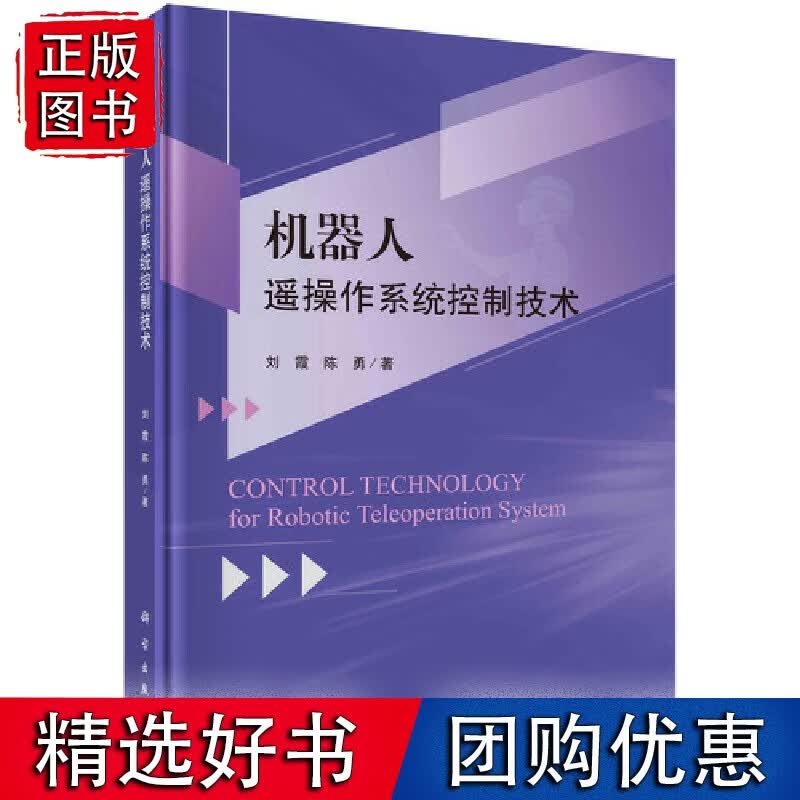 机器人遥操作系统控制技术