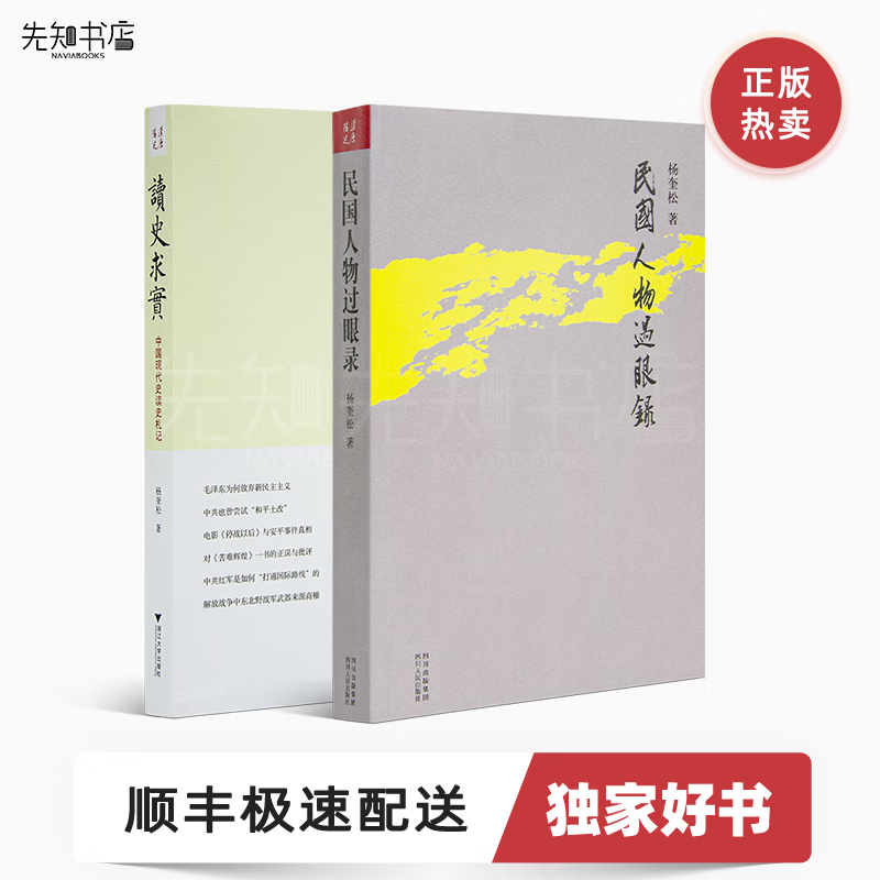 杨奎松”民国人物系列“《民国人物过眼录》《读史求实：中国现代史读史札记》使用感如何?