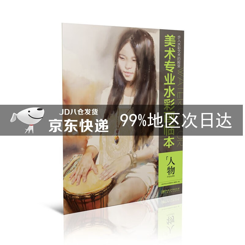 美术专业水彩画临本·人物