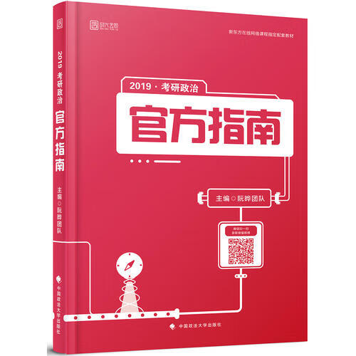 2019考研政治官方指南【特惠】