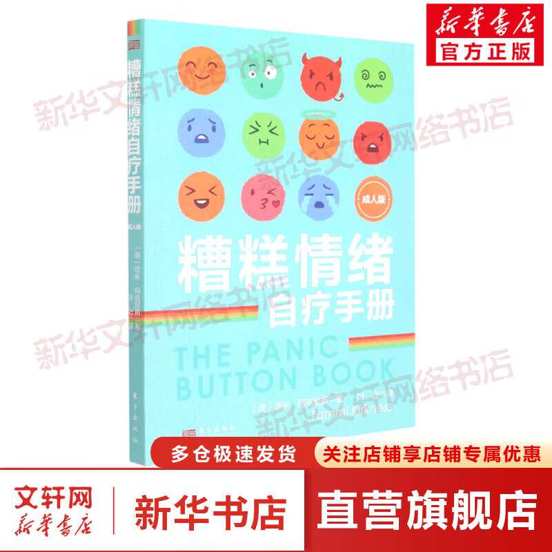 《糟糕情绪自疗手册（成人版）》 图书