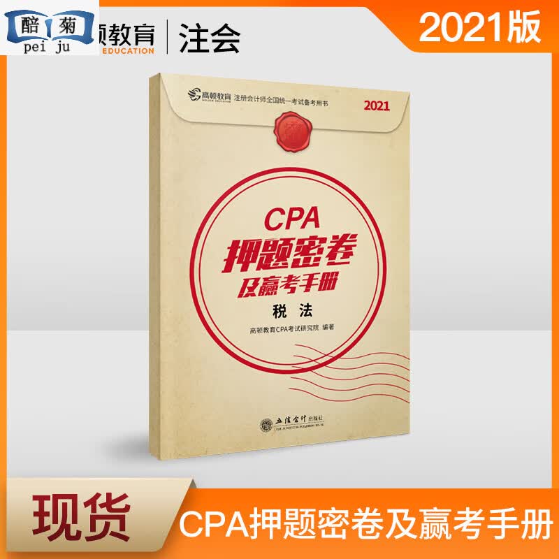 官方现货 高顿2021注册师注会CPA税法押题密卷及赢考手册官方真题汇编模拟试卷