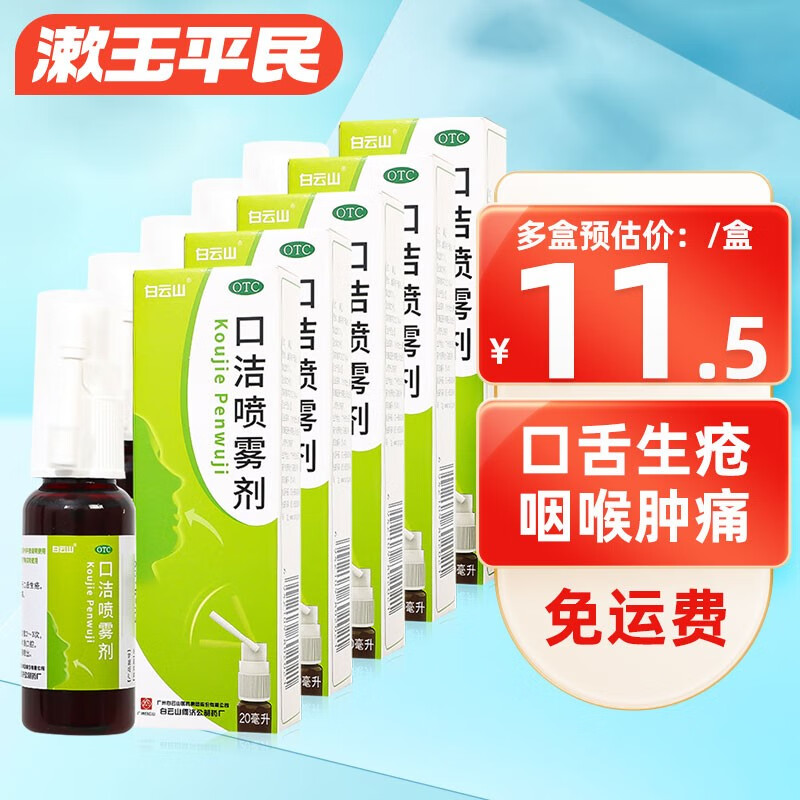 白云山 口洁喷雾剂20ml咽喉牙龈肿痛 口舌生疮 5盒装