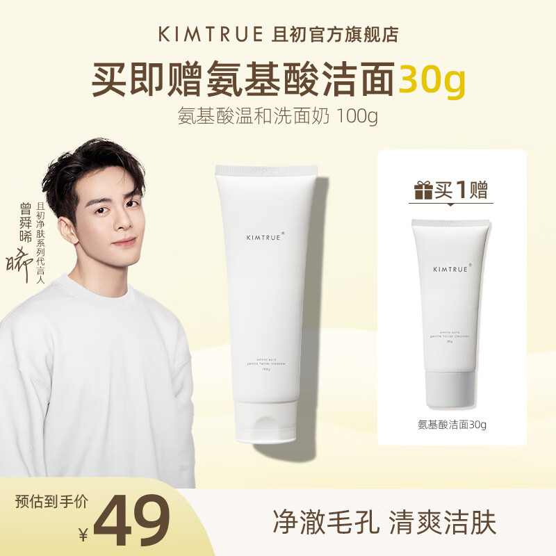 KIMTRUE 且初氨基酸洗面奶男女深层清洁温和控油洁面乳 【两件】洗面奶200g