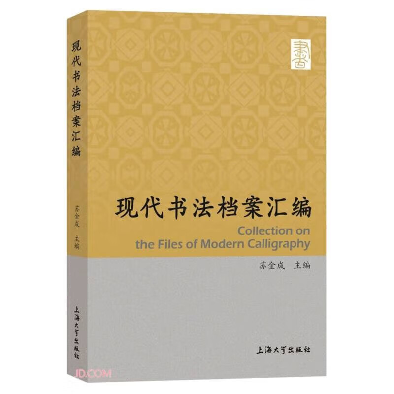 现代书法档案汇编    苏金成 编     上海大学