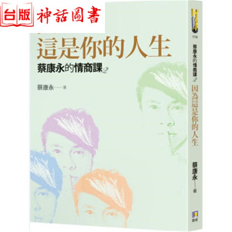 台版正版现货如何书 蔡康永的情商课2 因为这是你的人生(含蔡康永的情商课)蔡康永 生活类 生日礼物