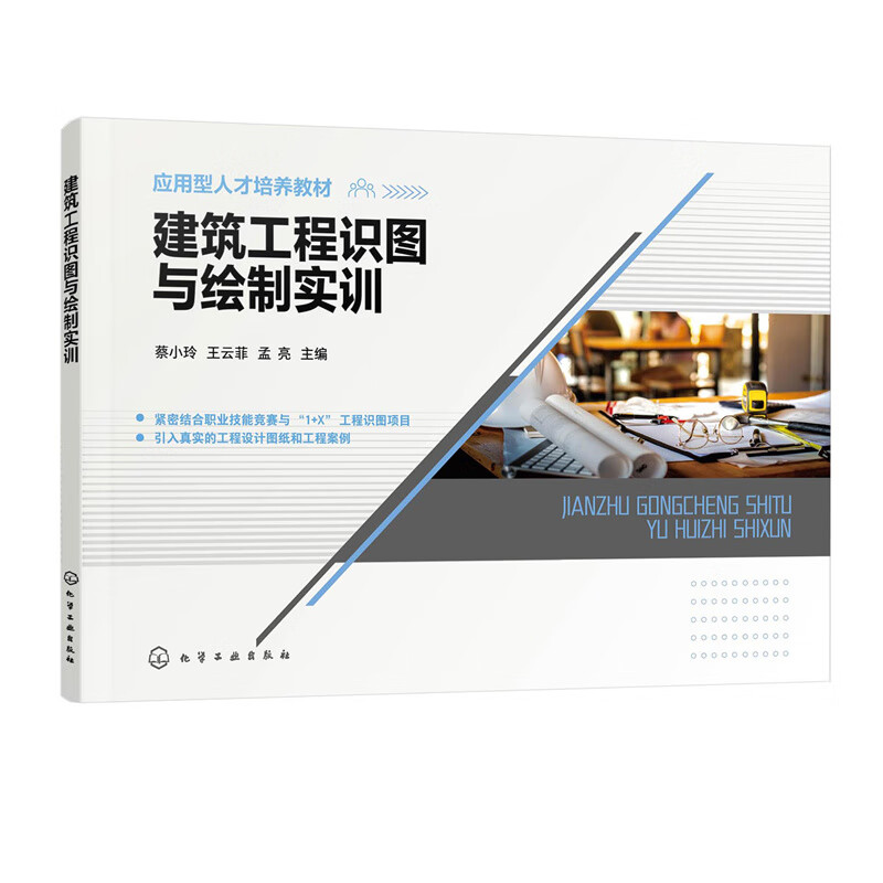 建筑工程识图与绘制实训(蔡小玲)