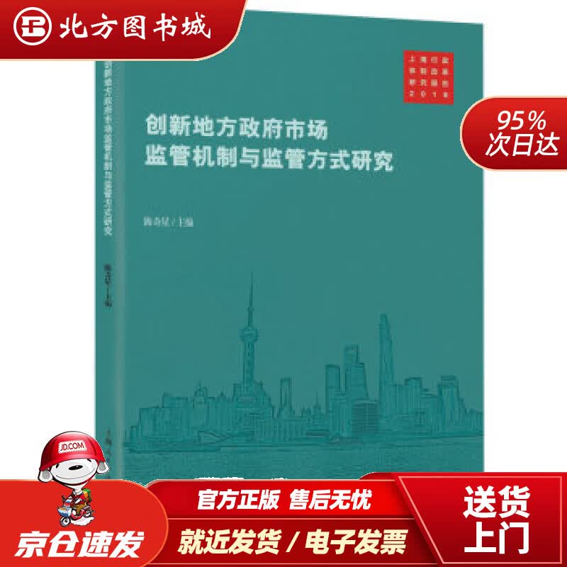 【正版现货】创新地方政府市场监管机制与监管方式研究陈奇星编 北方图书城