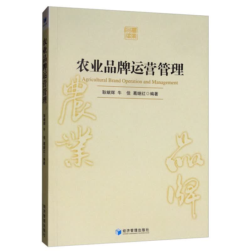 农业品牌运营管理