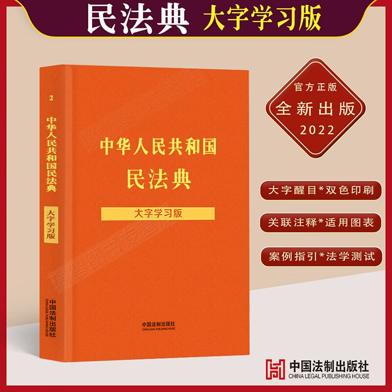 法律法规大字版学习版 中华人民共和国宪法民法典民事诉讼法刑法刑诉行政法公司法民诉法法条注释案例分析实用问答常用法律书籍 民法典