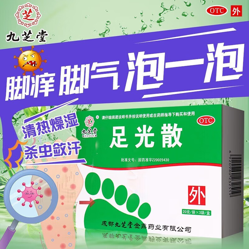 九芝堂 足光散3袋足光散脚气泡脚汗脚臭脚气药止脱痒皮烂脚丫足光去粉