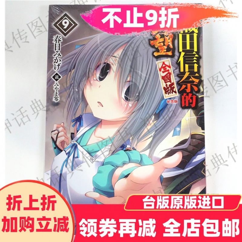 正版现货青文图书轻小说织田信奈的野望9全国纪念版春日みかげ