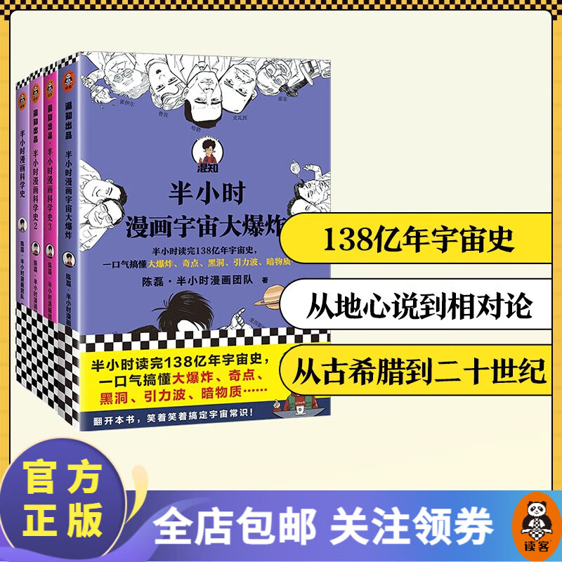 【包邮】半小时漫画科学史1-3+宇宙大爆炸  二混子陈磊著  百科科普书籍 天文学 科学史话 科学发展史 百科科普书籍 读客高性价比高么？