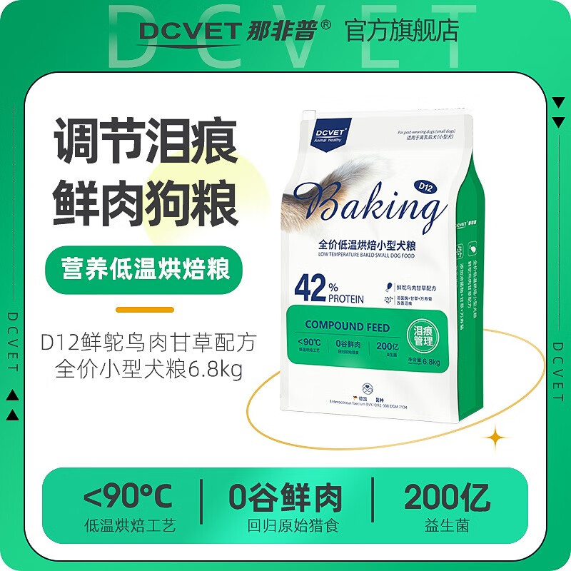 那非普狗粮 D12鲜鸵鸟肉甘草烘焙狗粮 无谷冻干幼犬粮成犬粮 【D12泪痕管理】烘焙狗粮6.8kg