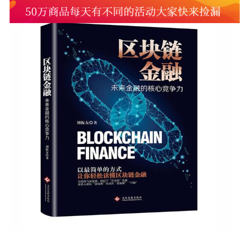 区块链金融:未来金融的核心竞争力/金融与投资/书籍分类/互联网金融