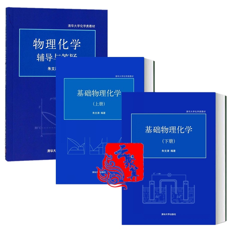 3本 基础物理化学 上册 下册 物理化学辅导与答疑 朱文涛  物理化学
