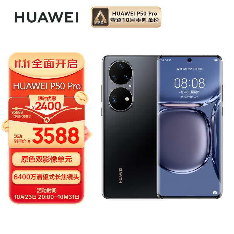 华为/HUAWEI P50 Pro 原色双影像单元 万象双环设计 基于鸿蒙操作系统 8GB+256GB曜金黑华为手机使用感如何?