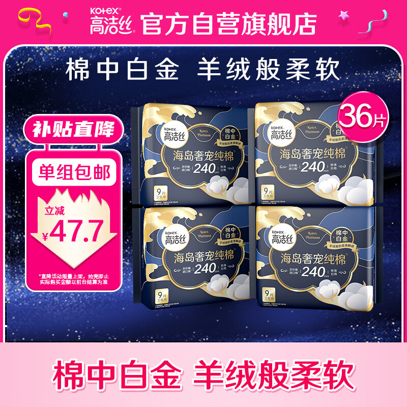 高洁丝（Kotex）海岛奢宠纯棉日用240mm9P*4臻选至柔珍稀海岛棉，柔软亲肤高性价比高么？
