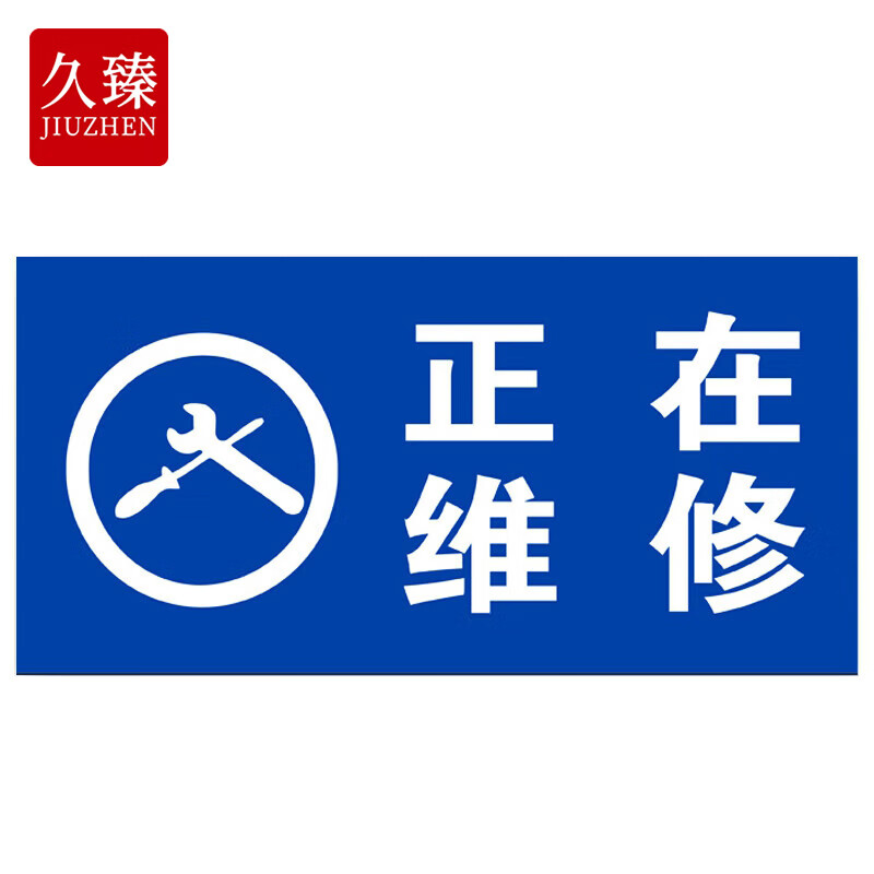 久臻 zbs45 电力设备检修标识牌 设备故障状态牌  蓝色 正在维修24*