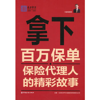 拿下百万保单---保险代理人的精彩故事