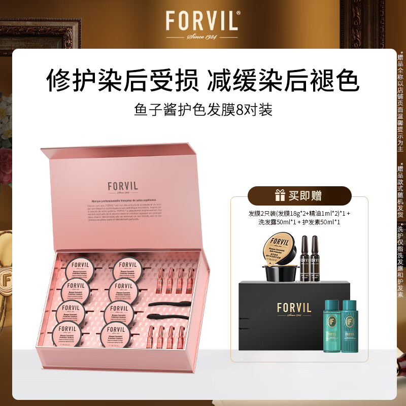 温莎森林FORVIL鱼子酱安瓶护色发膜修护染烫发固色锁色专用8支装